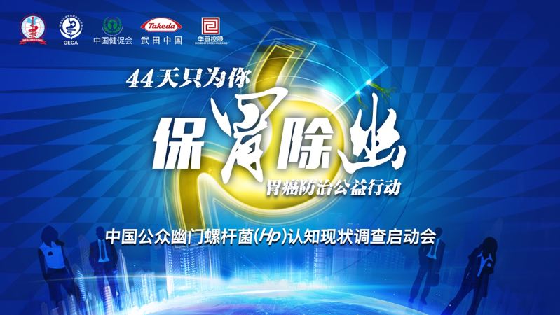 职场人群幽门螺杆菌筛查项目启动，8城市万人免费筛查