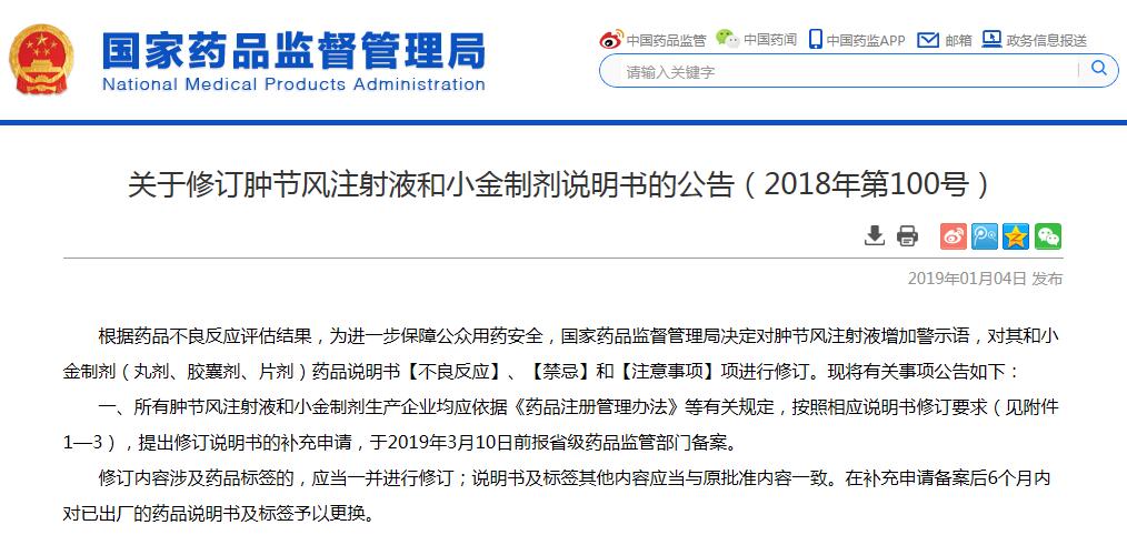 医生注意：国家药监局修订肿节风注射液小金丸小金片说明书