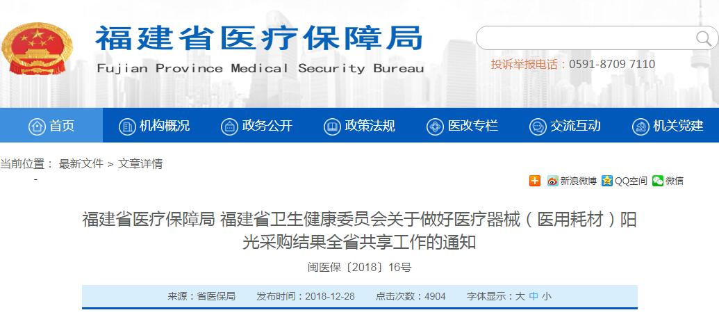 福建：不执行高值耗材“两票制”将被拉黑