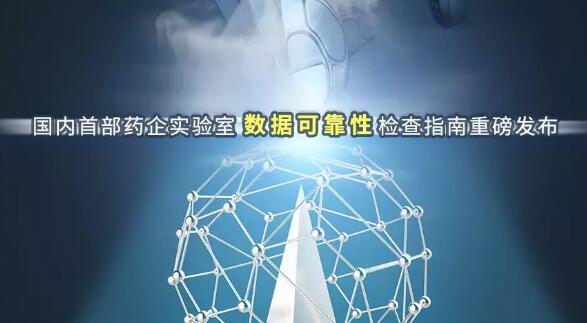 国内首部药企实验室数据可靠性检查指南重磅发布