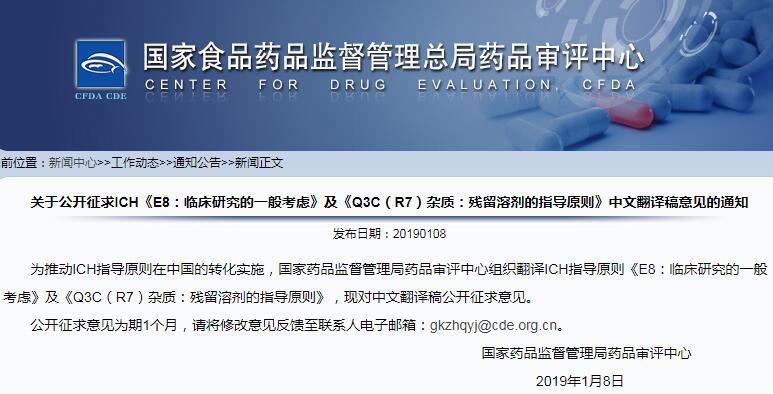ICH《E8：临床研究的一般考虑》及《Q3C（R7）杂质：残留溶剂的指导原则》中文翻译稿公开征求意见