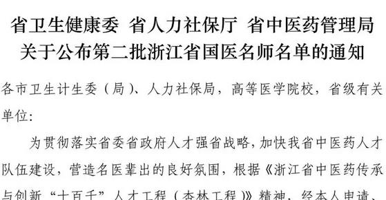 第二批浙江省国医名师名单正式发布