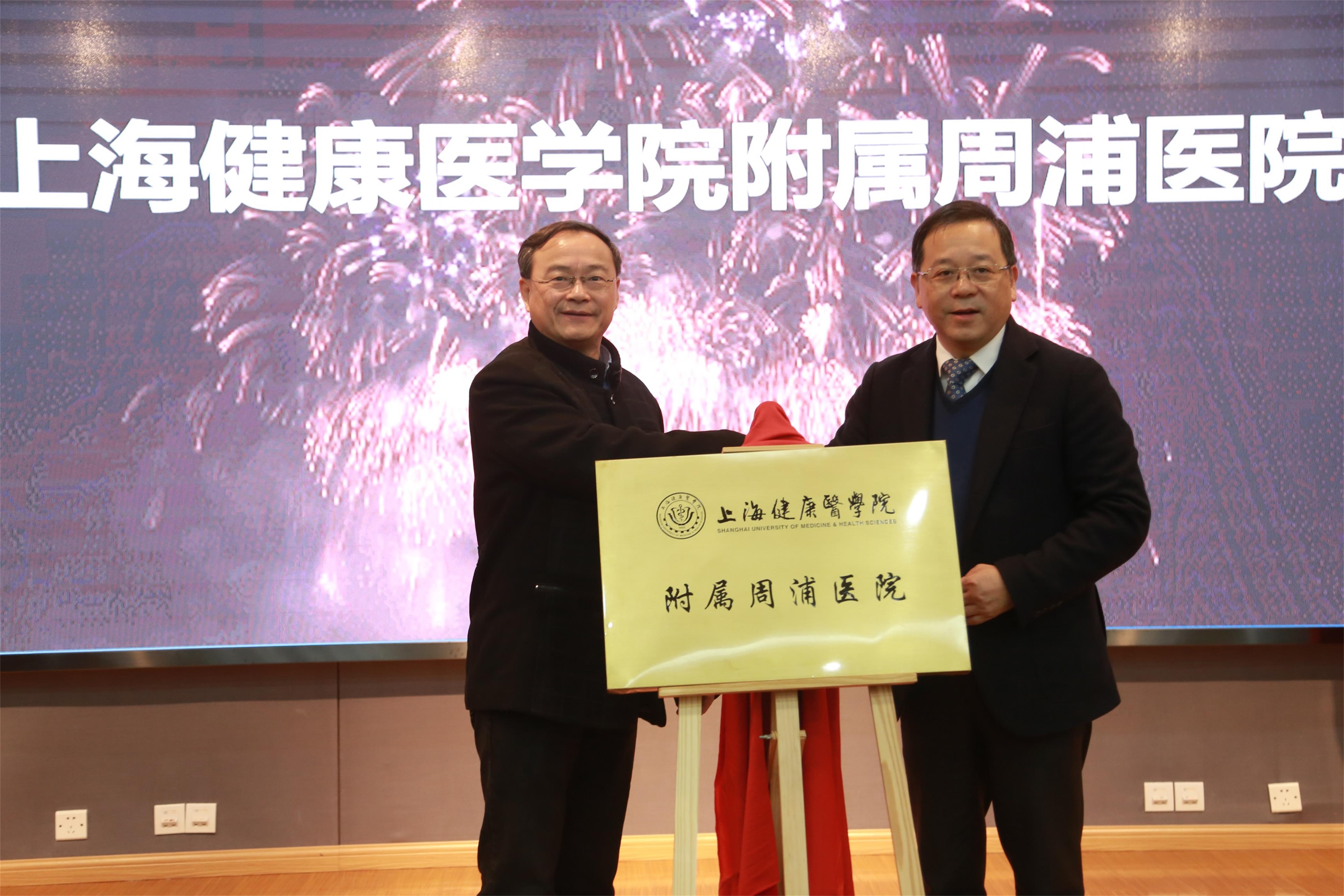 上海健康医学院附属嘉定区中心医院正式揭牌