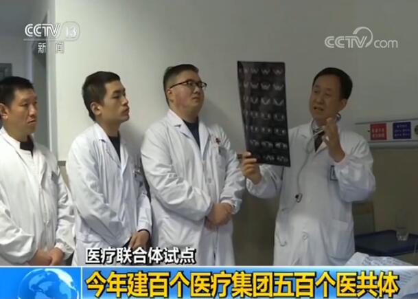 国家卫生健康委：今年建百个医疗集团，五百个医疗共同体