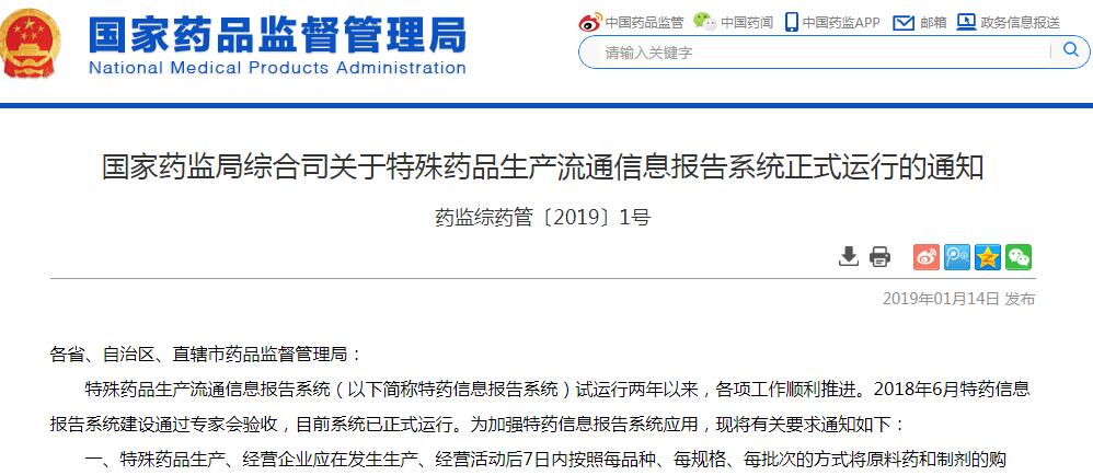 国家药监局：特殊药品生产、经营企业在7日内填报药品购进、生产、销售信息报告系统