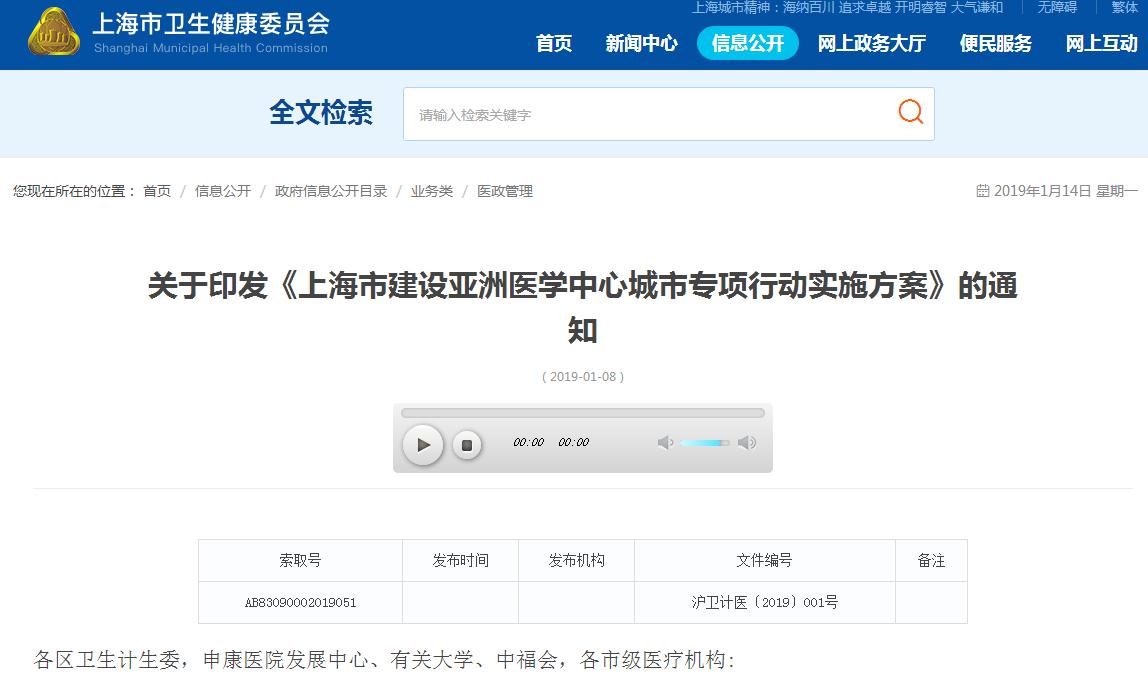 上海：打造亚洲医学中心城市，重点发展“生物治疗、分子靶向治疗、生物免疫治疗”等前沿技术领域