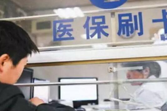 医保基金动真格，监管立法来了