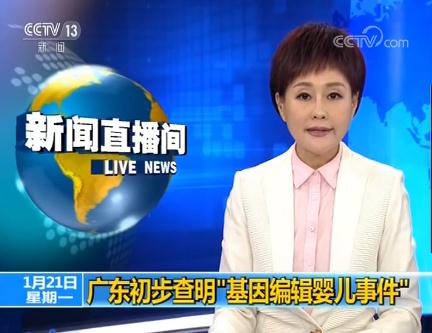 广东初步查明“基因编辑婴儿事件”