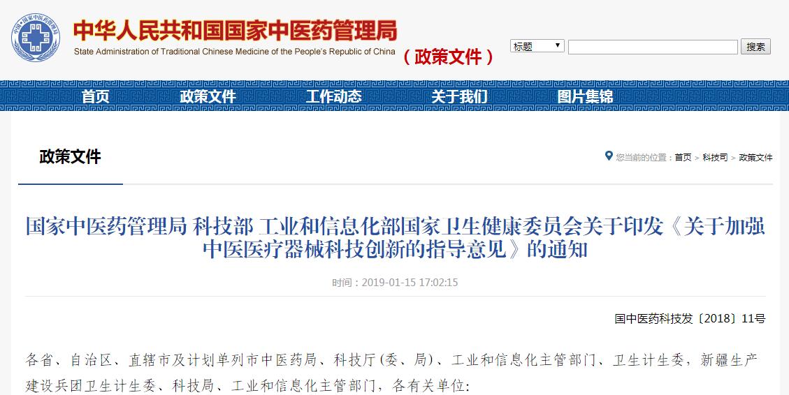 四部门联合印发《关于加强中医医疗器械科技创新的指导意见》