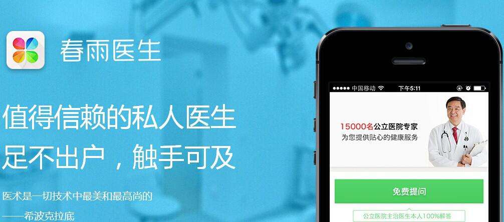 CEO离职，春雨医生仍坚守在线问诊