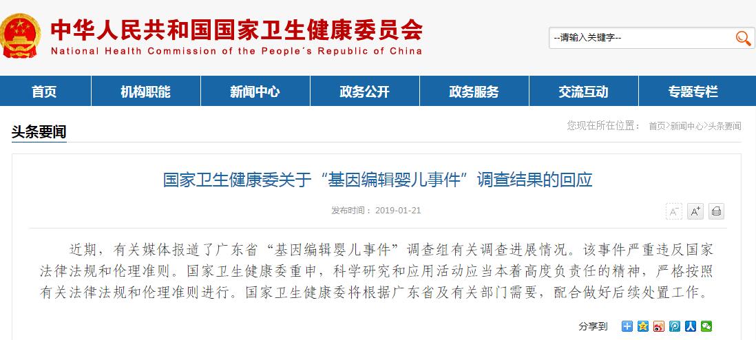 国家卫健委回应“基因编辑婴儿事件”