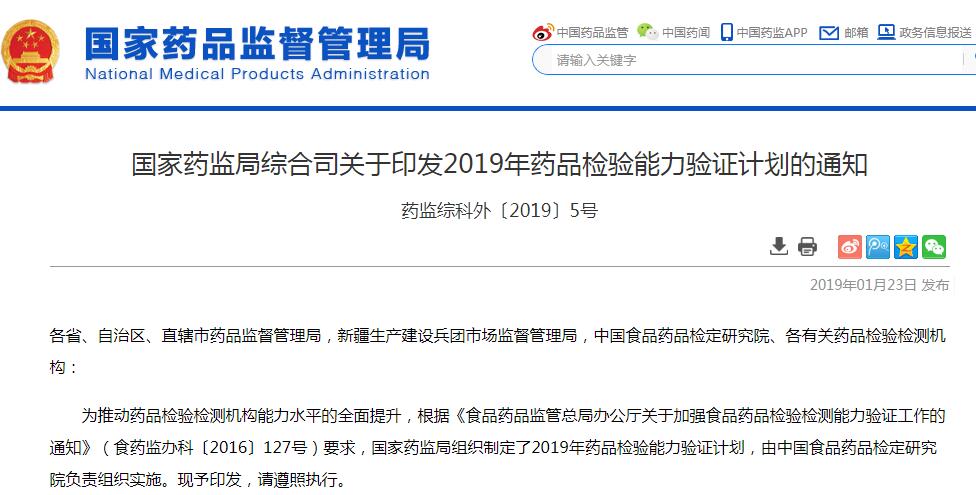 国家药监局综合司印发2019年药品检验能力验证计划
