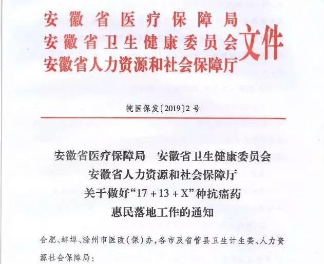 安徽省开启“17+13+X”抗癌药降价潮