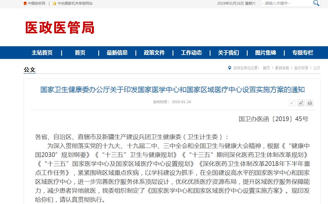 国家医学中心和区域医疗中心设置实施方案发布