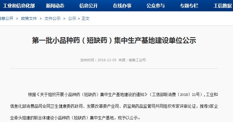 第一批小品种药集中生产基地建设单位名单发布