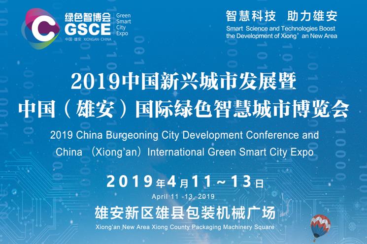 2019中国新兴城市发展大会暨中国（雄安）国际绿色智慧城市博览会
