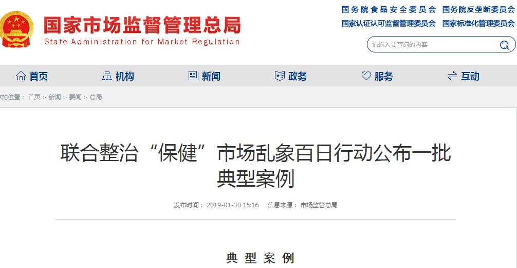 整治“保健”市场乱象，国家市场监管总局公布一批典型案例