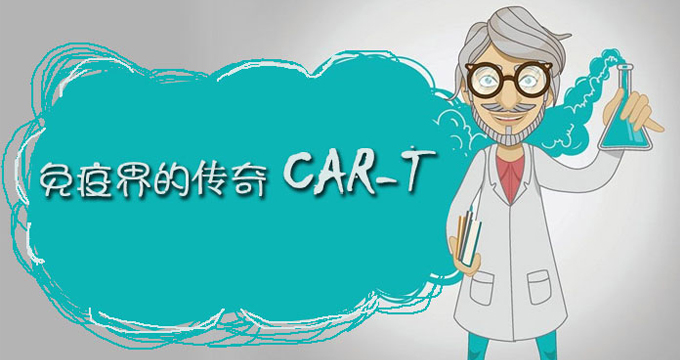我国首个用于治疗实体瘤的CAR-T产品获临床默示许可