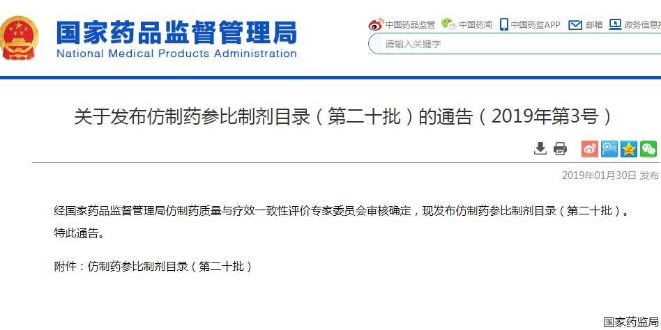 国家药监局发布仿制药参比制剂目录（第二十批）