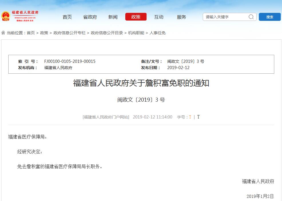 福建省医疗保障局局长詹积富被免职 