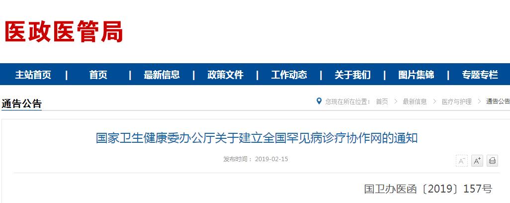 卫健委发布建立全国罕见病诊疗协作网的通知