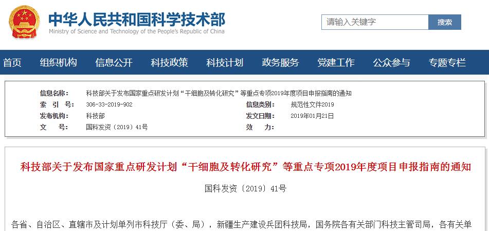 科技部发布关于发布国家重点研发计划“干细胞及转化研究”等重点专项2019年度项目申报指南的通知