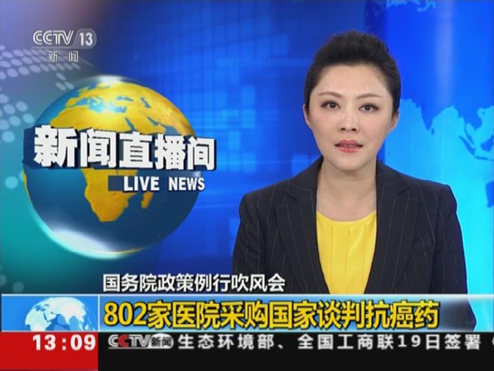 国务院政策例行吹风会：802家医院采购国家谈判抗癌药