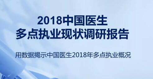 哪科医生最吃香？2018中国医生多点执业现状调查报告出炉