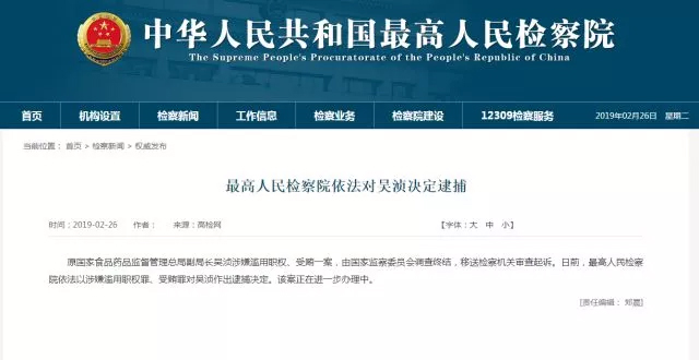 最高人民检察院依法对吴浈决定逮捕