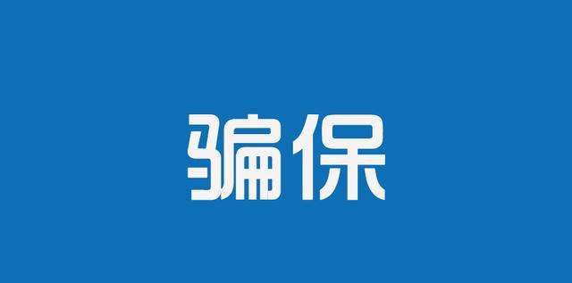 骗医保报销额后添个“0”被医保中心识破，遭警方刑拘