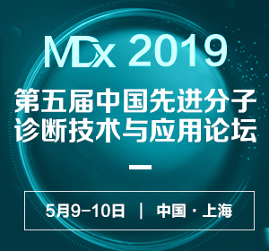 第五届中国先进分子诊断技术与应用论坛（MDx 2019）