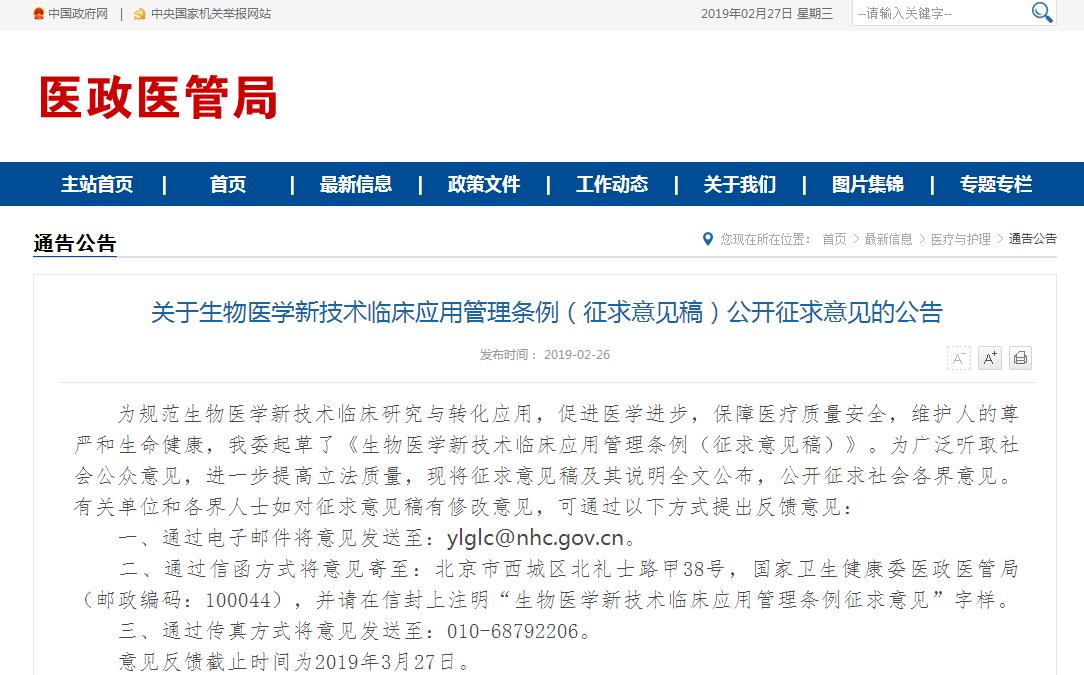 生物医学新技术管理条例：高风险临床研究由国家卫健委管理 