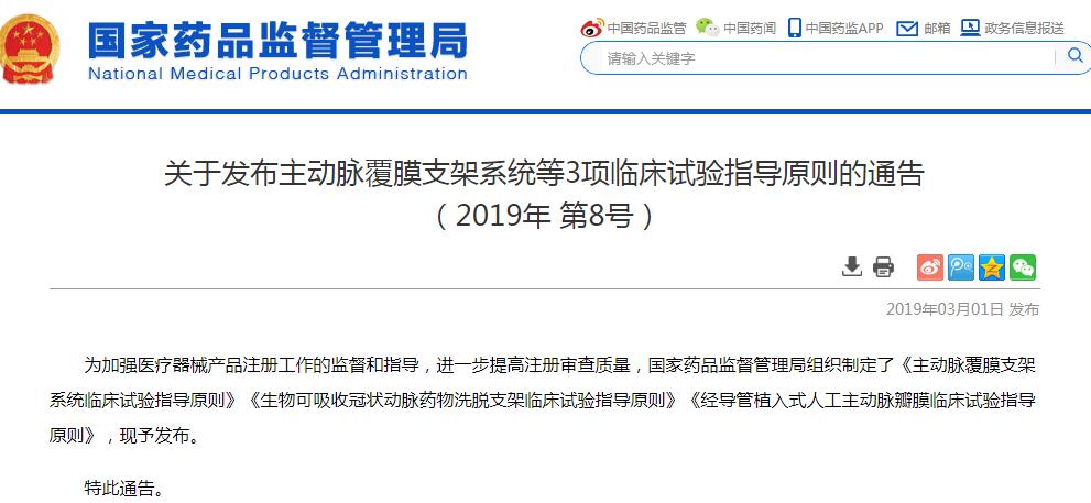 国家药监局发布主动脉覆膜支架系统等3项临床试验指导原则