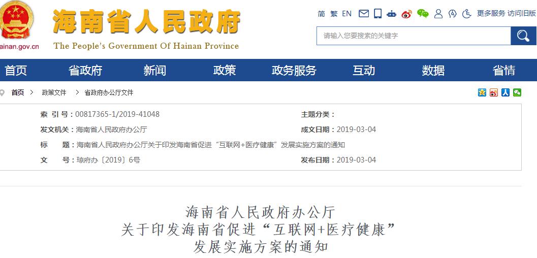 海南省正式发布“互联网+医疗健康”实施方案