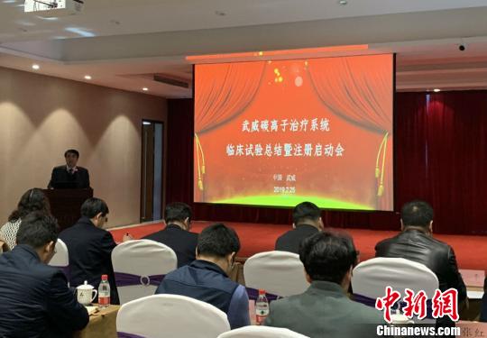 中国首台国产医用重离子治疗系统临床试验治疗完成