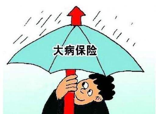 大病保险报销比例提高至60% 提高保障成为趋势