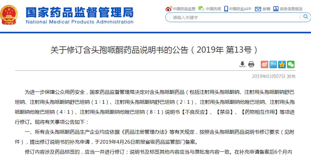国家药监局修订含头孢哌酮等药品说明书