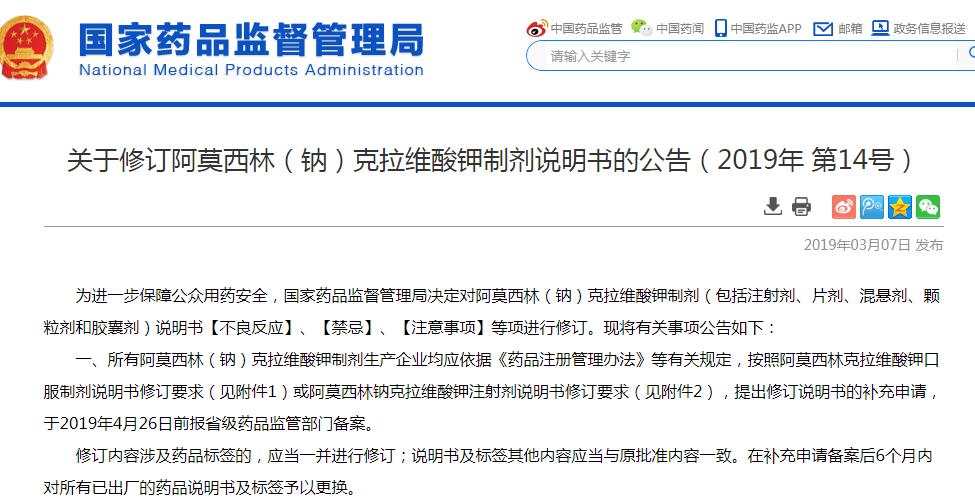 国家药监局修订阿莫西林（钠）克拉维酸钾制剂说明书