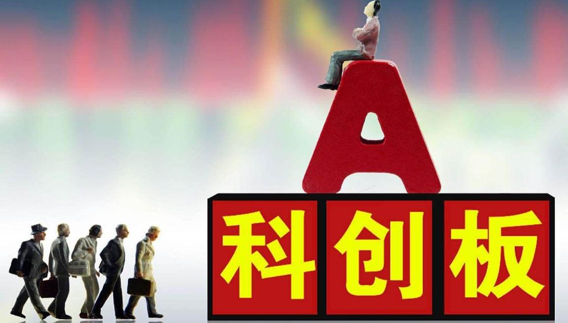 科创板首家医药公司申请上市，拟募资6.5亿元