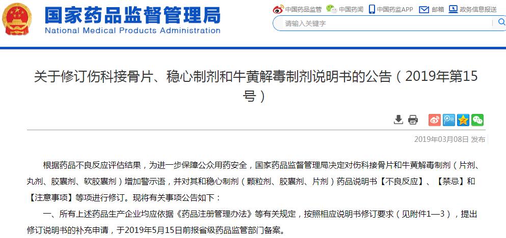 国家药监局修订伤科接骨片、稳心制剂和牛黄解毒制剂说明书
