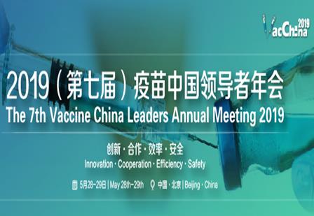 VacChina2019（第七届）疫苗中国领导者年会 起航北京!