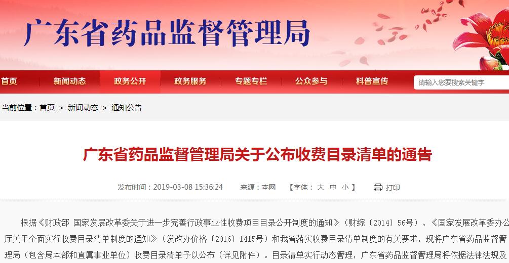 广东药监局发布药械收费目录清单