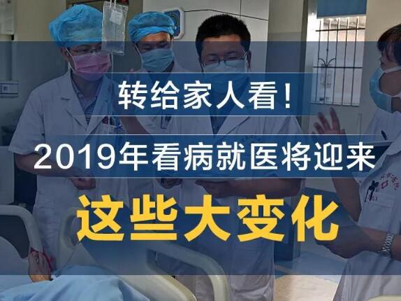 2019年看病就医将迎来这些大变化