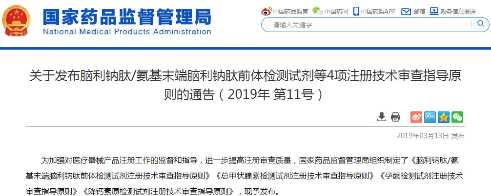 国家药监局发布4项检测试剂注册技术审查指导原则