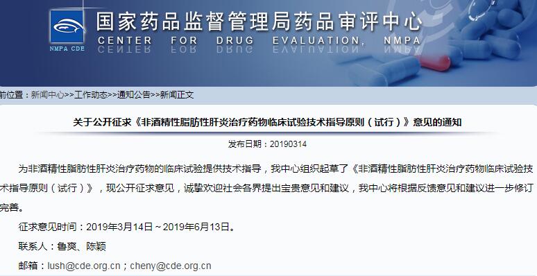CDE公开征求《非酒精性脂肪性肝炎治疗药物临床试验技术指导原则（试行）》意见