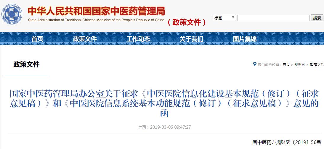 《中医医院信息化建设基本规范（修订）（征求意见稿）》等征求意见