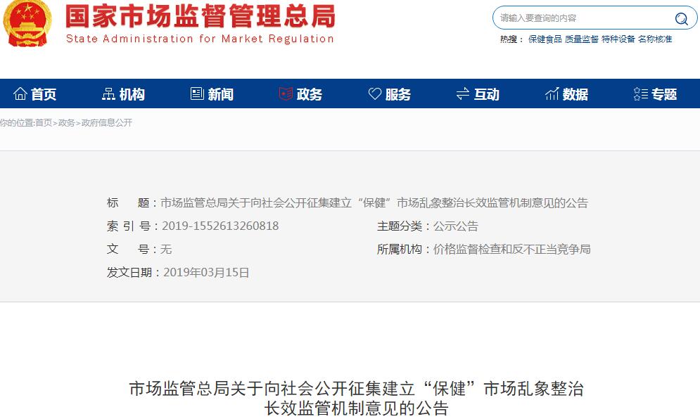 国家市场监管总局发文征集建立“保健”市场乱象整治长效机制意见