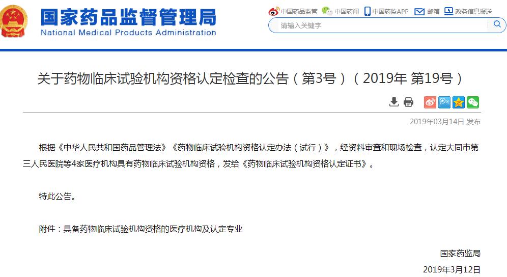 国家药监局批准4家医院药物临床试验机构资格认定