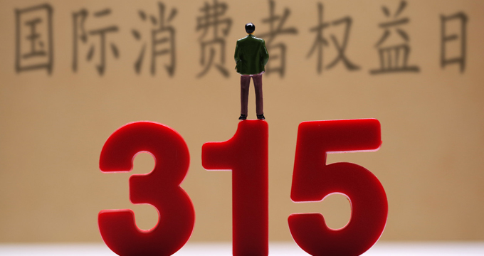 3.15晚会曝光了这些跟医疗健康有关的“黑名单