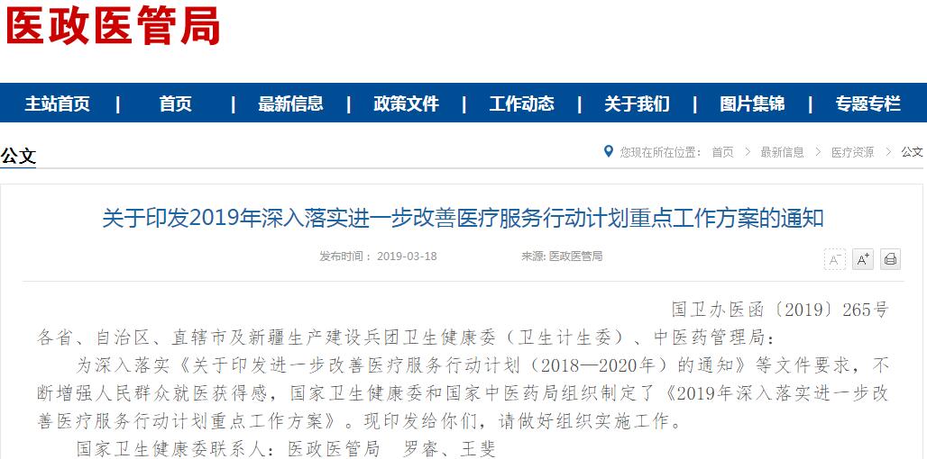 国家卫健委列出2019年改善医疗服务任务清单